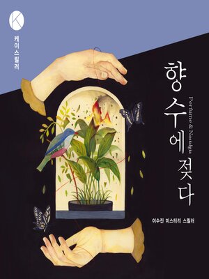 cover image of 향수에 젖다